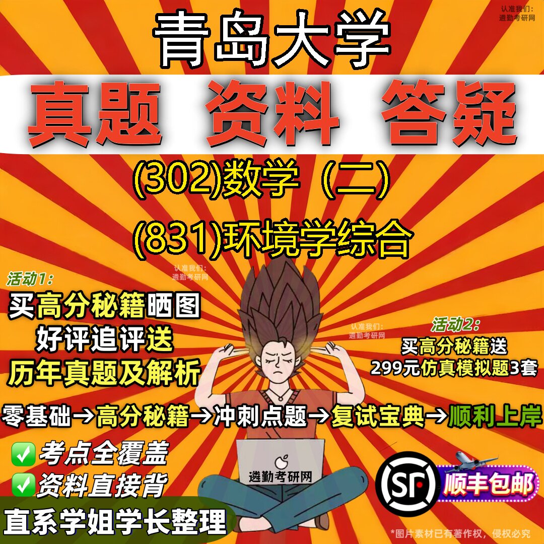 2027青岛大学研究生考试 (302)数学(二) (831)环境学综合真题教材辅导知识点题库笔记考研考试资料