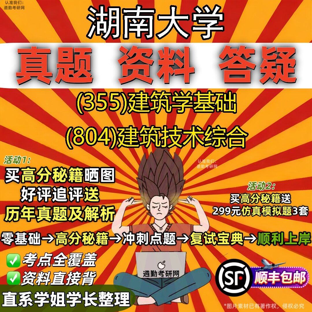 2027湖南大学研究生考试 (355)建筑学基础 (804)建筑技术综合真题教材辅导知识点题库笔记考研考试资料
