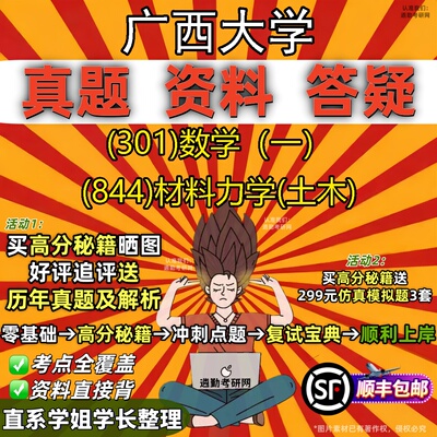 2027广西大学研究生考试 (301)数学（一） (844)材料力学(土木)真题教材辅导知识点题库笔记考研考试资料