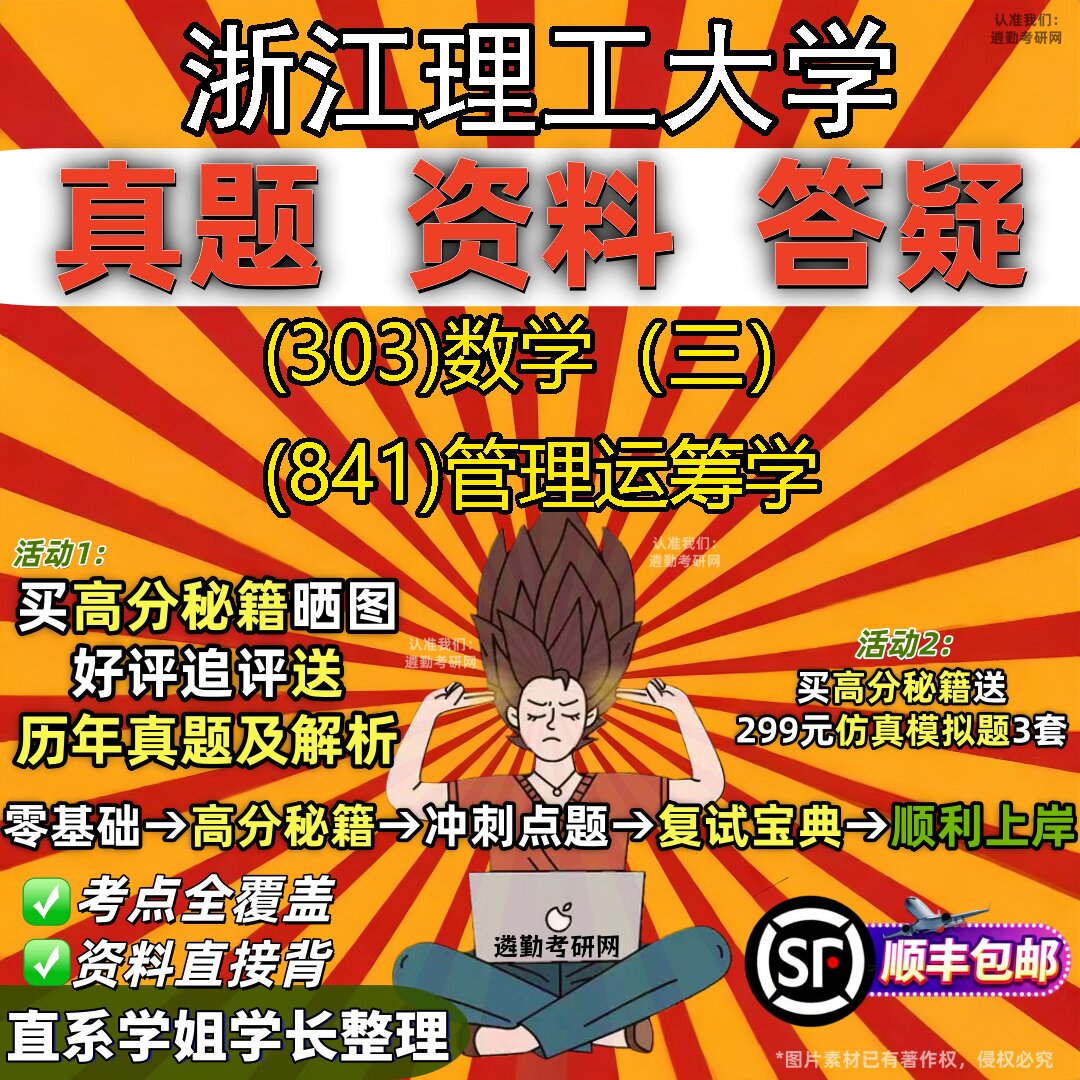 2027浙江理工大学研究生考试 (303)数学（三） (841)管理运筹学真题教材辅导知识点题库笔记考研考试资料