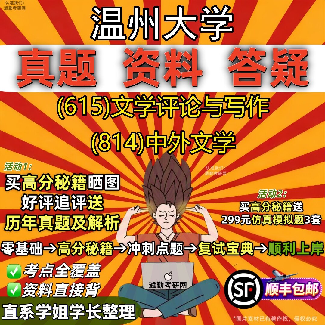 2027温州大学研究生考试 (615)文学评论与写作 (814)中外文学真题教材辅导知识点题库笔记考研考试资料