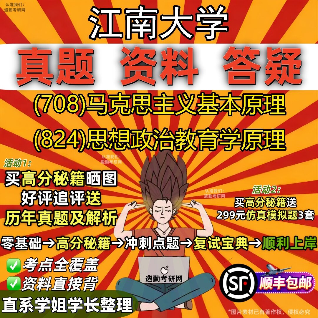 2027江南大学研究生考试 (708)马克思主义基本原理 (824)思想政治教育学原理真题教材辅导知识点题库笔记考研考试资料