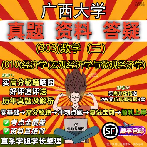 2027广西大学研究生考试 (303)数学（三） (810)经济学(宏观经济学与微观经济学)真题教材辅导知识点题库笔记考研考试资料