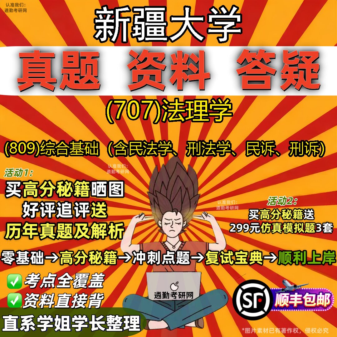2027新疆大学研究生考试 (707)法理学 (809)综合基础（含民法学、刑法学、民诉、刑诉）真题教材辅导知识点题库笔记考研考试资料