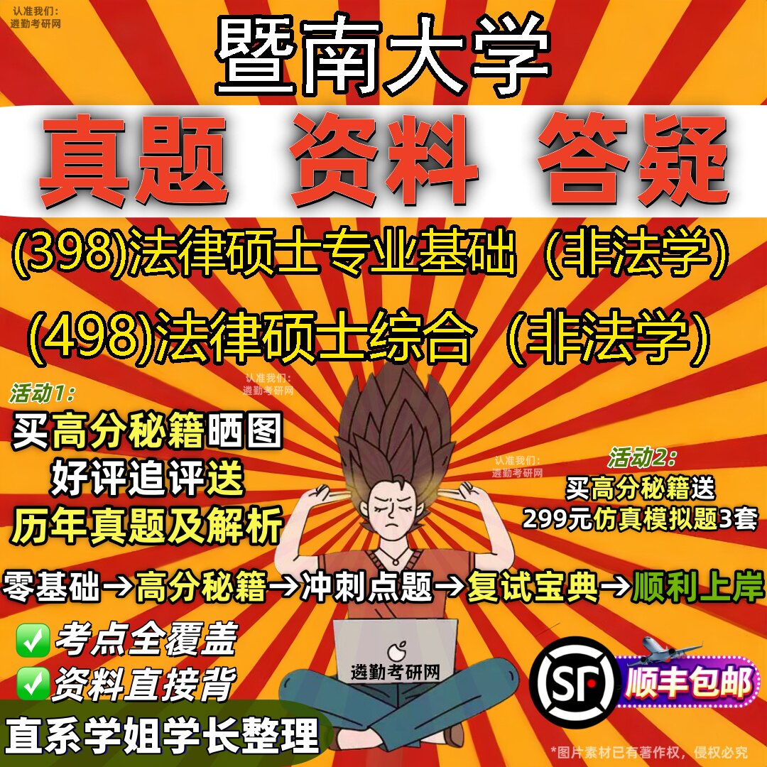 2027暨南大学研究生考试 (398)法律硕士专业基础(非法学) (498)法律硕士综合(非法学)真题教材辅导知识点题库笔记考研考试资料