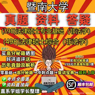 新版暨南大学研究生考试 (398)法律硕士专业基础（非法学） (498)法律硕士综合（非法学）真题教材辅导知识点题库笔记考研考试资料
