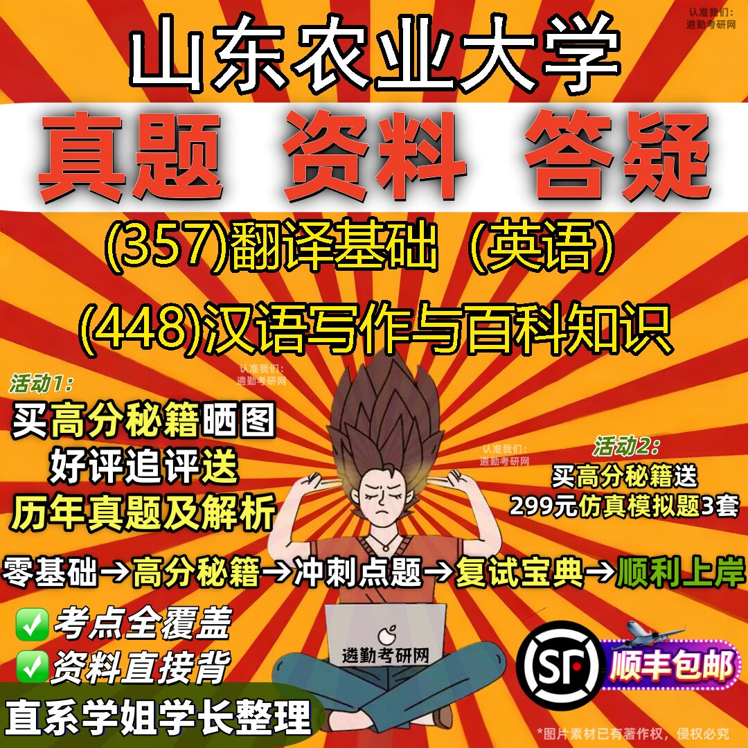 2027山东农业大学研究生考试 (357)翻译基础(英语) (448)汉语写作与百科知识真题教材辅导知识点题库笔记考研考试资料