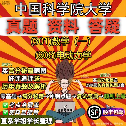 2027中国科学院大学研究生考试 (301)数学（一） (808)电动力学真题教材辅导知识点题库笔记考研考试资料