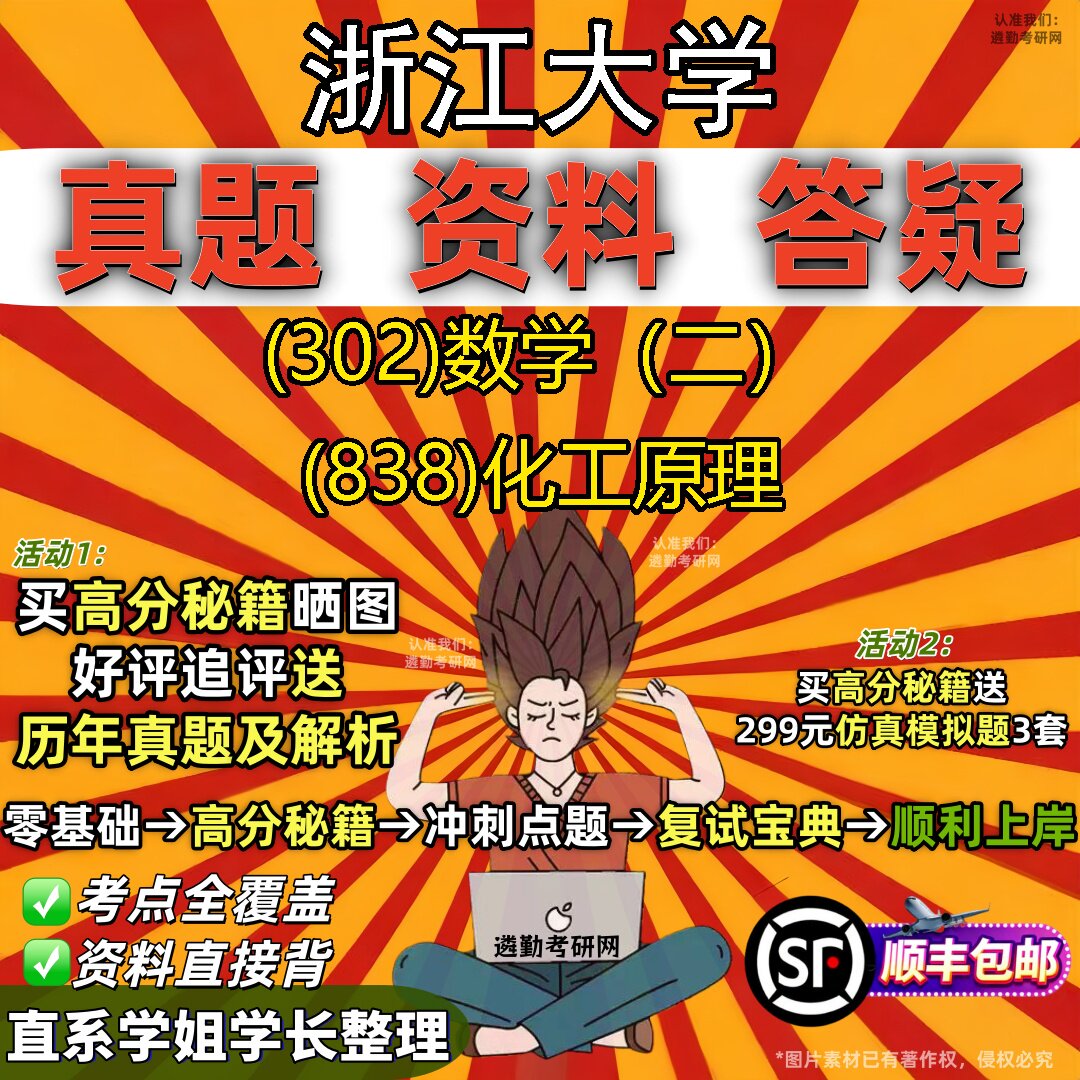 2027浙江大学研究生考试 (302)数学(二) (838)化工原理真题教材辅导知识点题库笔记考研考试资料