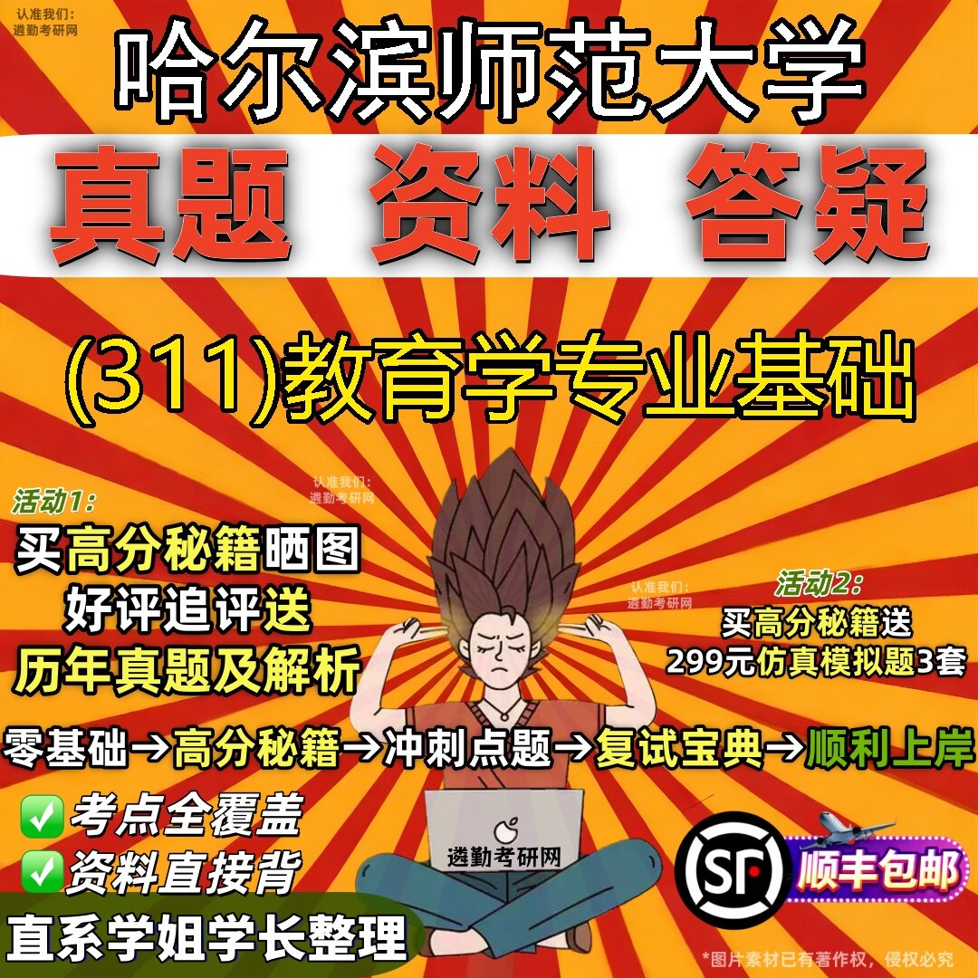 2027哈尔滨师范大学研究生考试 (311)教育学专业基础真题教材辅导知识点题库笔记考研考试资料