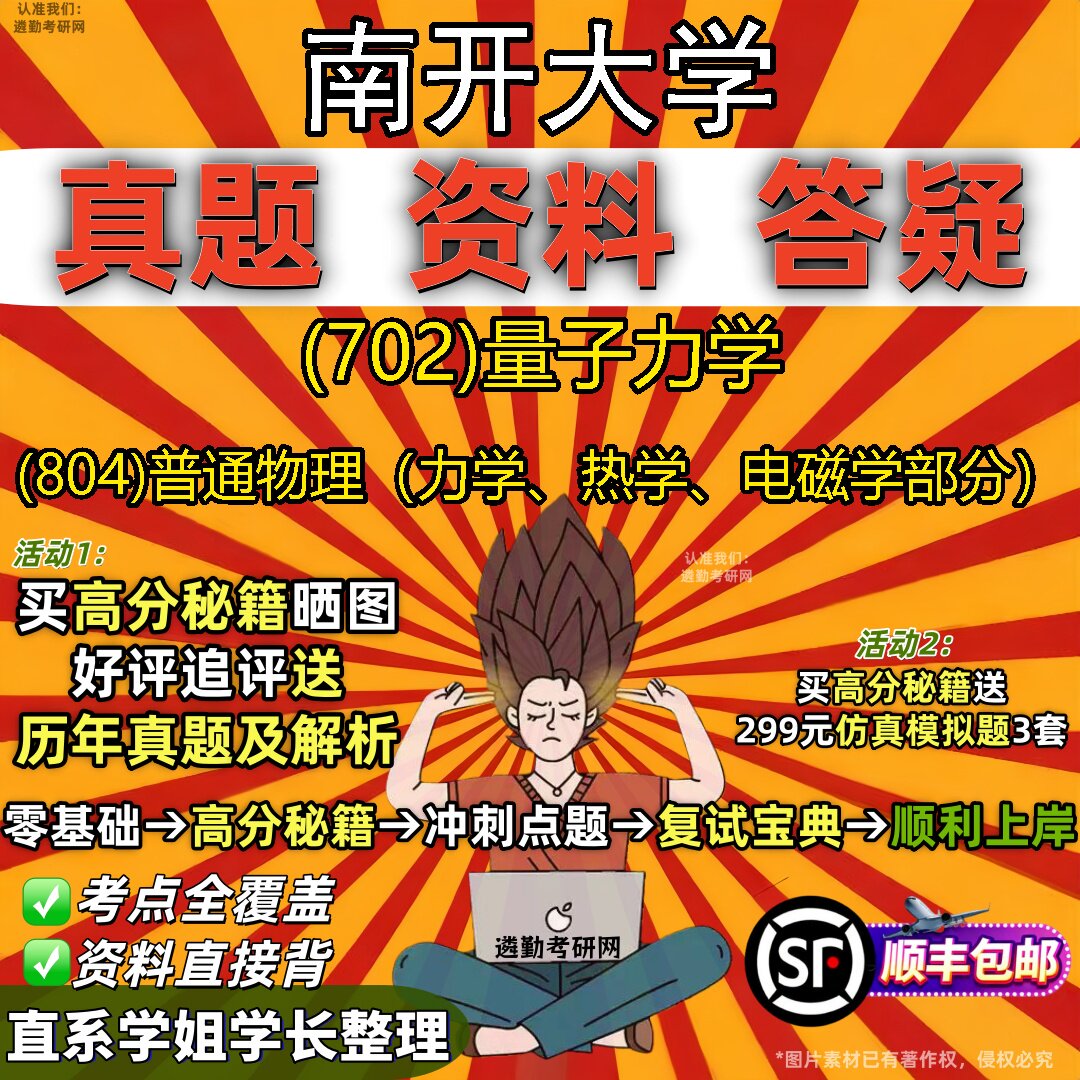 2027南开大学研究生考试 (702)量子力学 (804)普通物理（力学、热学、电磁学部分）真题教材辅导知识点题库笔记考研考试资料