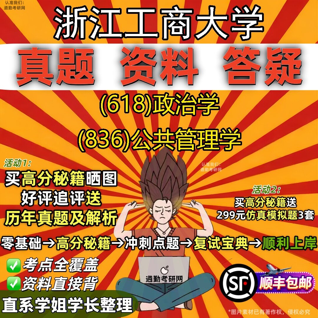 2027浙江工商大学研究生考试 (618)政治学 (836)公共管理学真题教材辅导知识点题库笔记考研考试资料