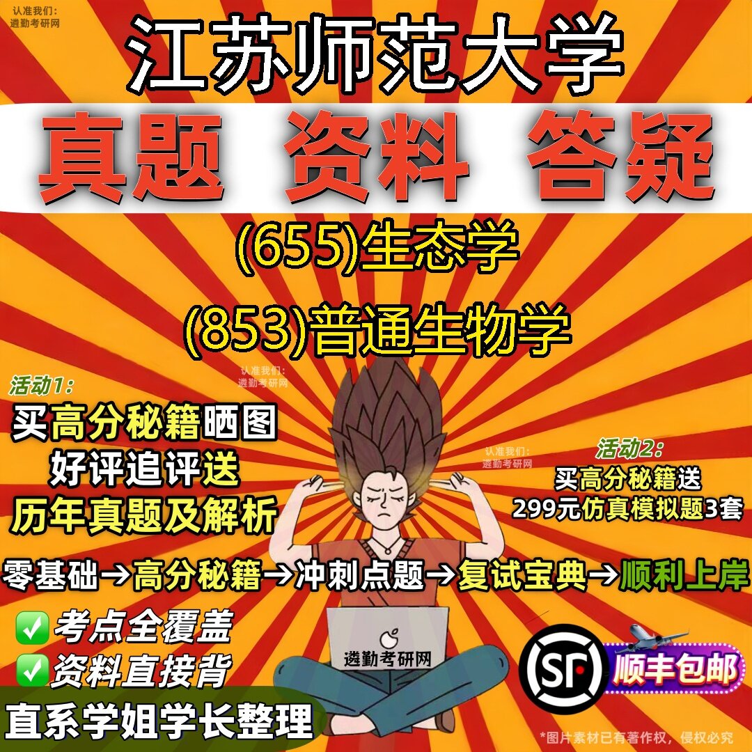 2027江苏师范大学研究生考试 (655)生态学 (853)普通生物学真题教材辅导知识点题库笔记考研考试资料