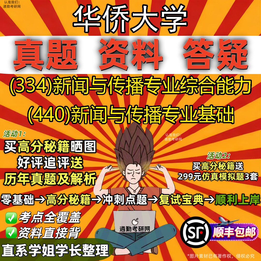 2027华侨大学研究生考试 (334)新闻与传播专业综合能力 (440)新闻与传播专业基础真题教材辅导知识点重点总结题库笔记考研考试资料