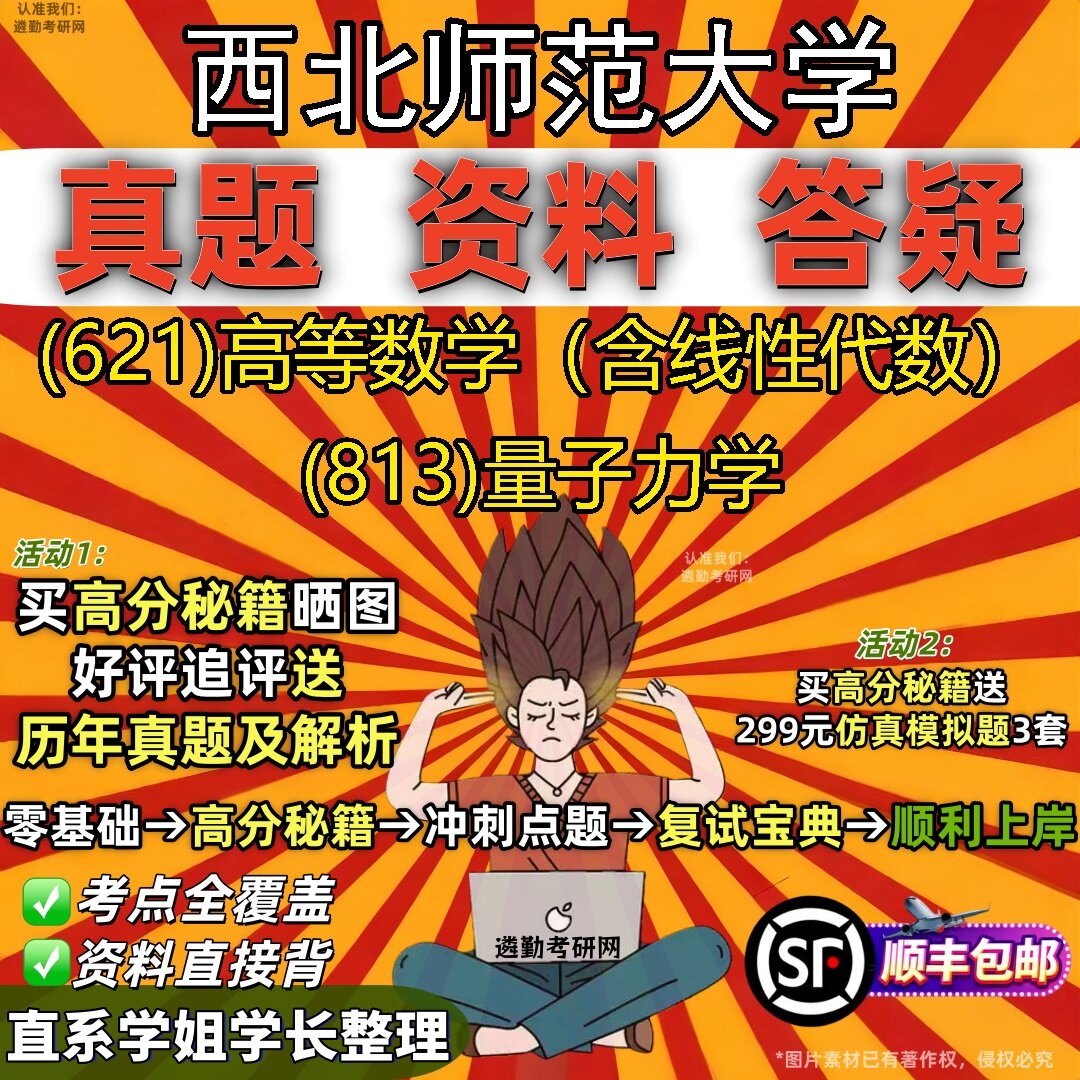 2027西北师范大学研究生考试 (621)高等数学(含线性代数) (813)量子力学真题教材辅导知识点题库笔记考研考试资料
