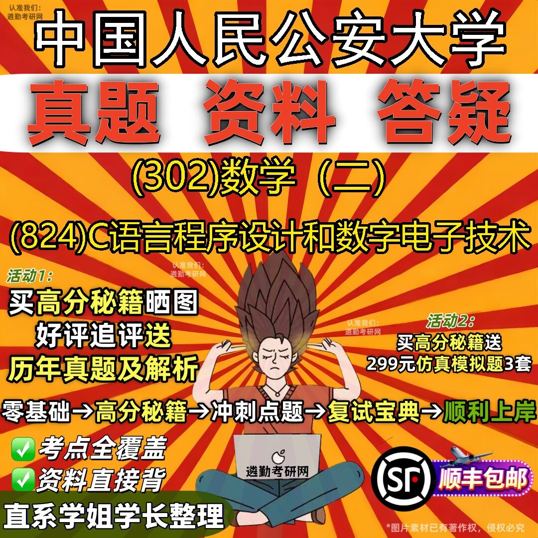 2027中国人民公安大学研究生考试 (302)数学(二) (824)C语言程序设计和数字电子技术真题教材辅导知识点题库笔记考研考试资料