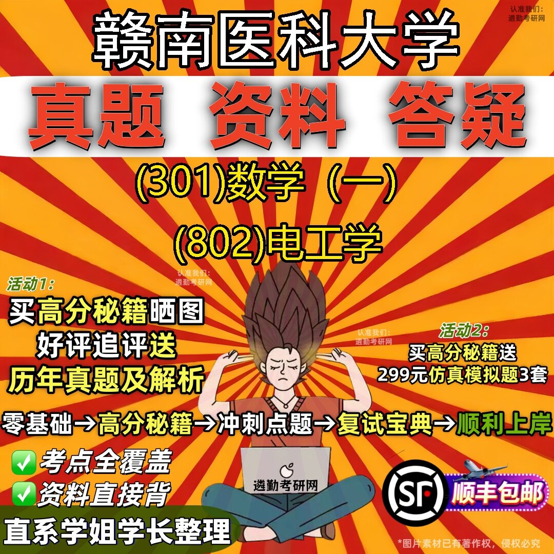 2027赣南医科大学研究生考试 (301)数学(一) (802)电工学真题教材辅导知识点题库笔记考研考试资料