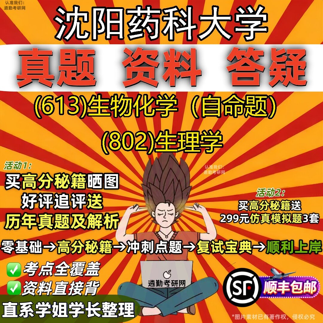 新版沈阳药科大学研究生考试 (613)生物化学（自命题） (802)生理学真题教材辅导知识点题库笔记考研考试资料
