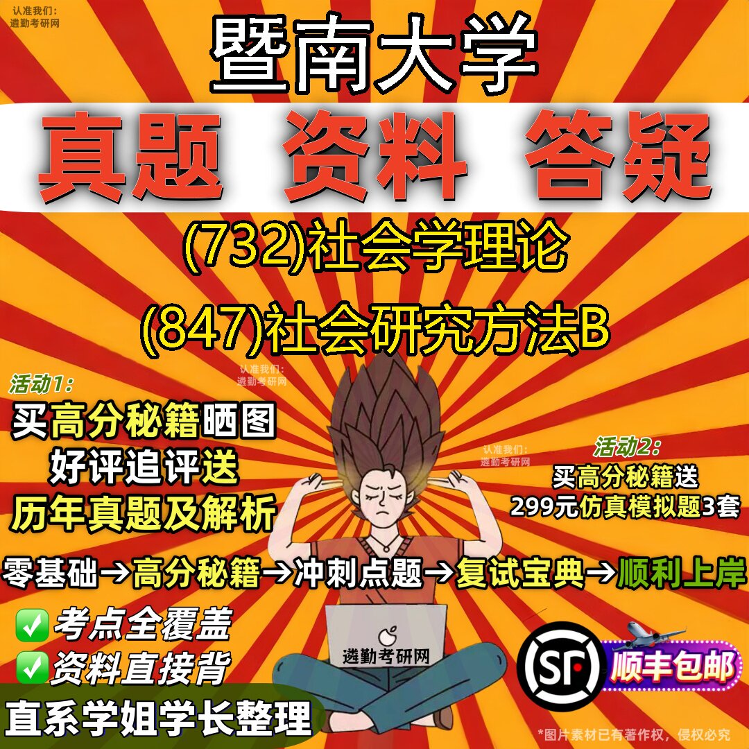 2027暨南大学研究生考试 (732)社会学理论 (847)社会研究方法B真题教材辅导知识点题库笔记考研考试资料
