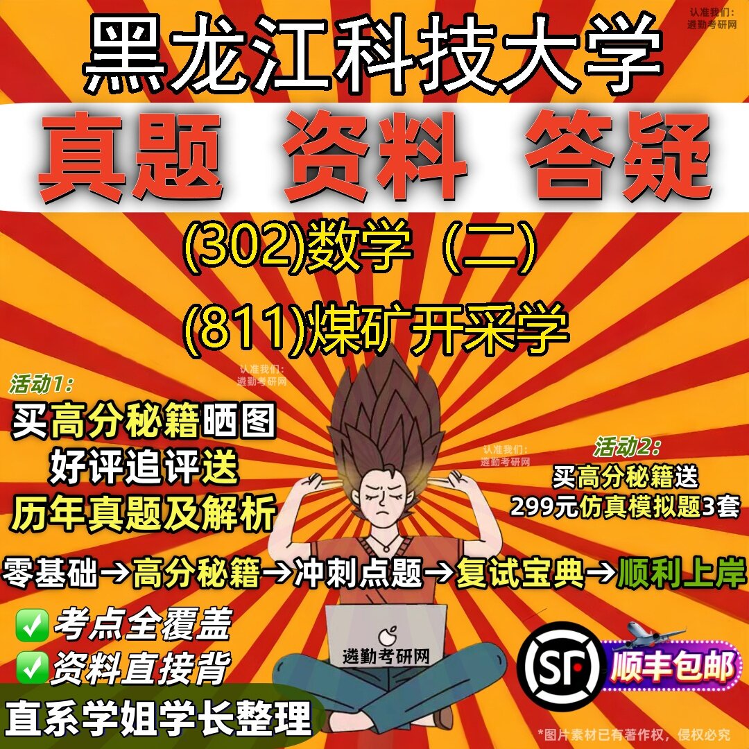 2027黑龙江科技大学研究生考试 (302)数学(二) (811)煤矿开采学真题教材辅导知识点题库笔记考研考试资料