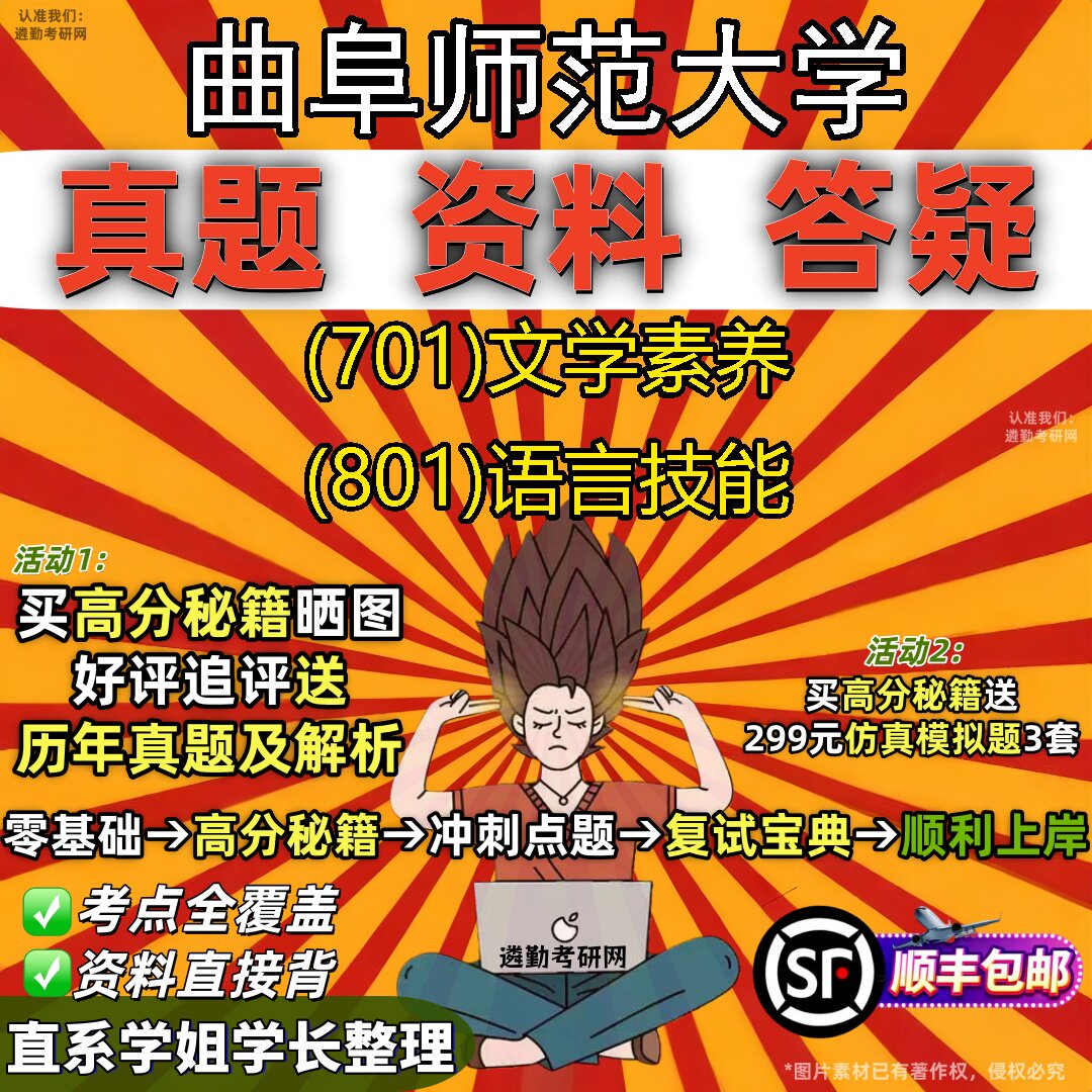 2027曲阜师范大学研究生考试 (701)文学素养 (801)语言技能真题教材辅导知识点题库笔记考研考试资料