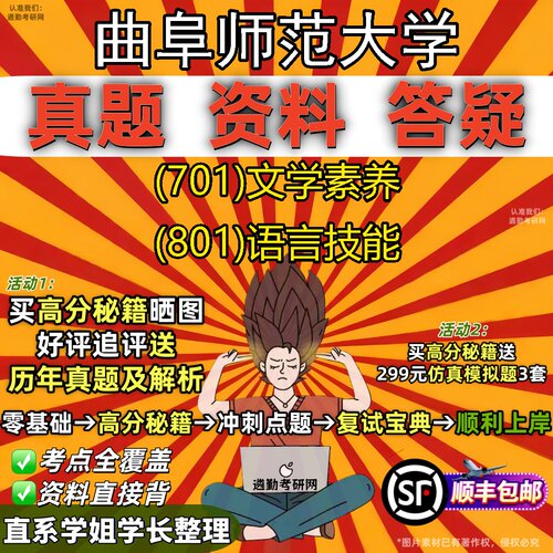 2027曲阜师范大学研究生考试 (701)文学素养 (801)语言技能真题教材辅导知识点题库笔记考研考试资料