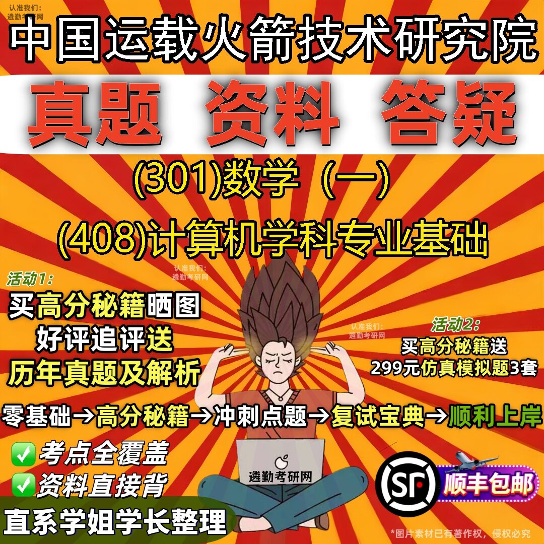 2027中国运载火箭技术研究院研究生考试 (301)数学(一) (408)计算机学科专业基础真题教材辅导知识点题库笔记考研考试资料