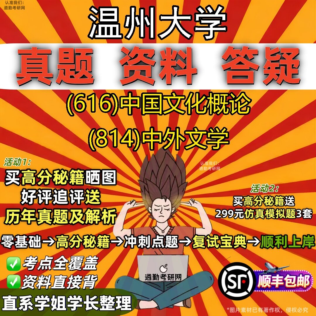 2027温州大学研究生考试 (616)中国文化概论 (814)中外文学真题教材辅导知识点题库笔记考研考试资料