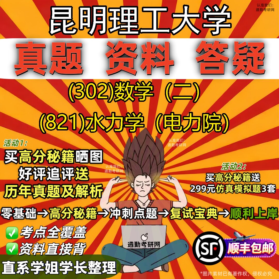 2027昆明理工大学研究生考试 (302)数学(二) (821)水力学(电力院)真题教材辅导知识点题库笔记考研考试资料