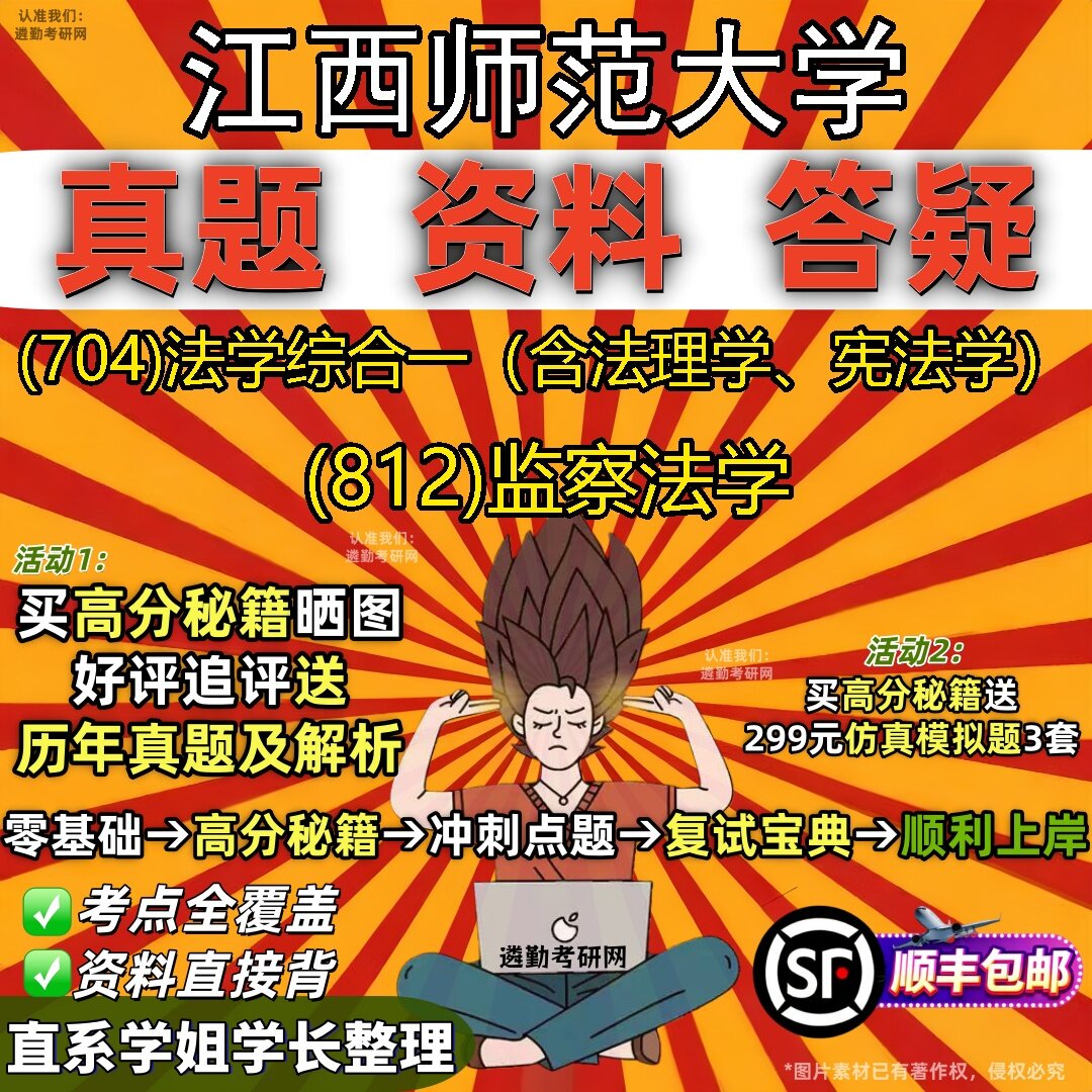 2027江西师范大学研究生考试 (704)法学综合一（含法理学、宪法学） (812)监察法学真题教材辅导知识点题库笔记考研考试资料