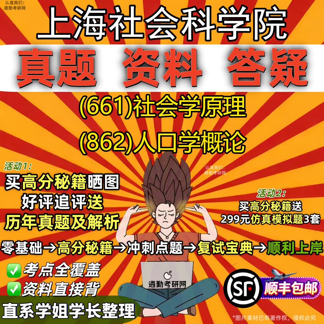 2027上海社会科学院研究生考试 (661)社会学原理 (862)人口学概论真题教材辅导知识点重点总结精编导师题库笔记考研考试资料