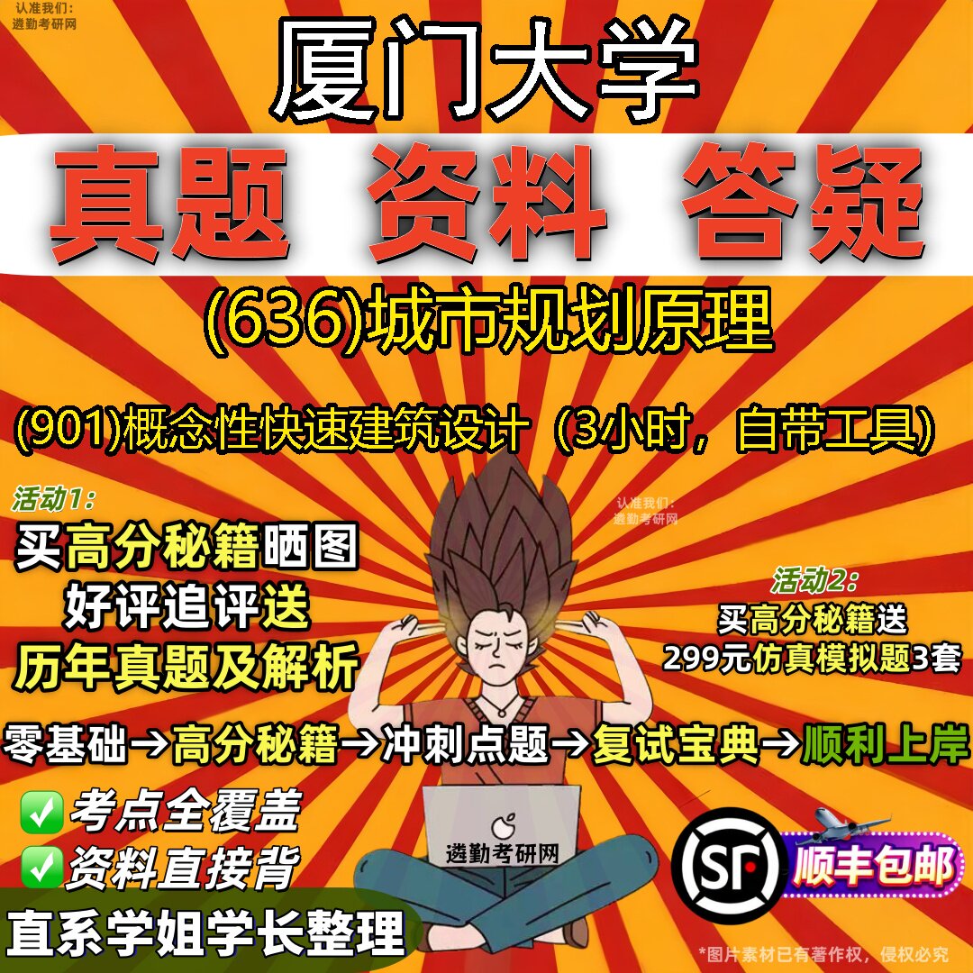 2027厦门大学研究生考试 (636)城市规划原理 (901)概念性快速建筑设计（3小时，自带工具）真题教材题库笔记考研考试资料
