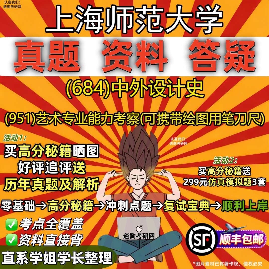 2027上海师范大学研究生考试 (684)中外设计史 (951)艺术专业能力考察(可携带绘图用笔刀尺)真题教材题库笔记考研考试资料