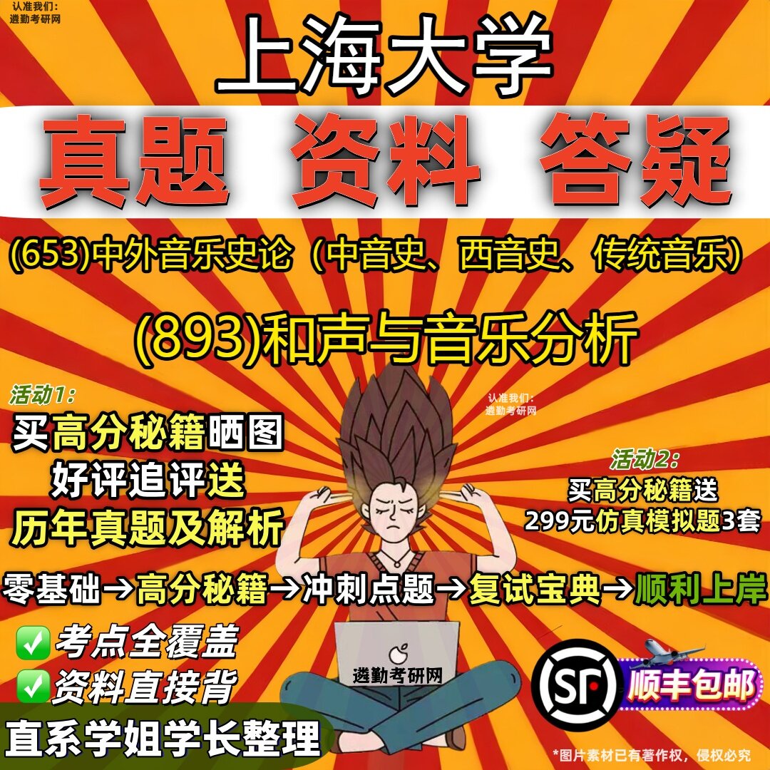 2027上海大学研究生考试 (653)中外音乐史论(中音史、西音史、传统音乐) (893)和声与音乐分析真题教材题库笔记考研考试资料