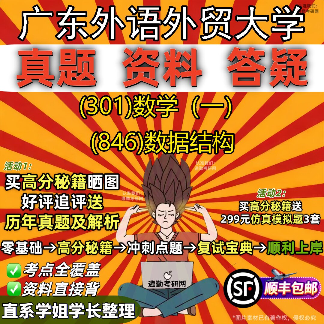 2027广东外语外贸大学研究生考试 (301)数学(一) (846)数据结构真题教材辅导知识点题库笔记考研考试资料