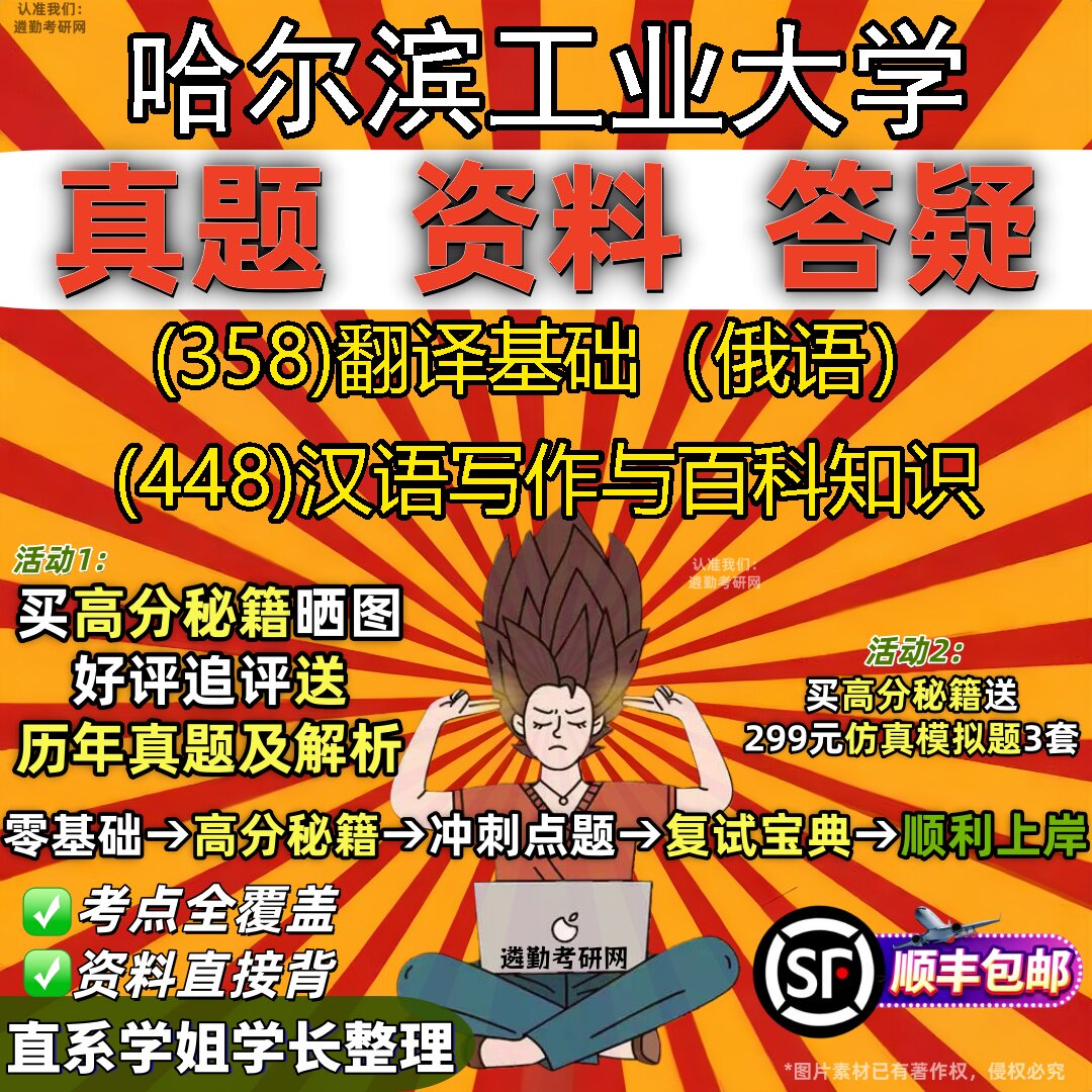 2027哈尔滨工业大学研究生考试 (358)翻译基础（俄语） (448)汉语写作与百科知识真题教材辅导知识点重点总结题库笔记考研考试资料