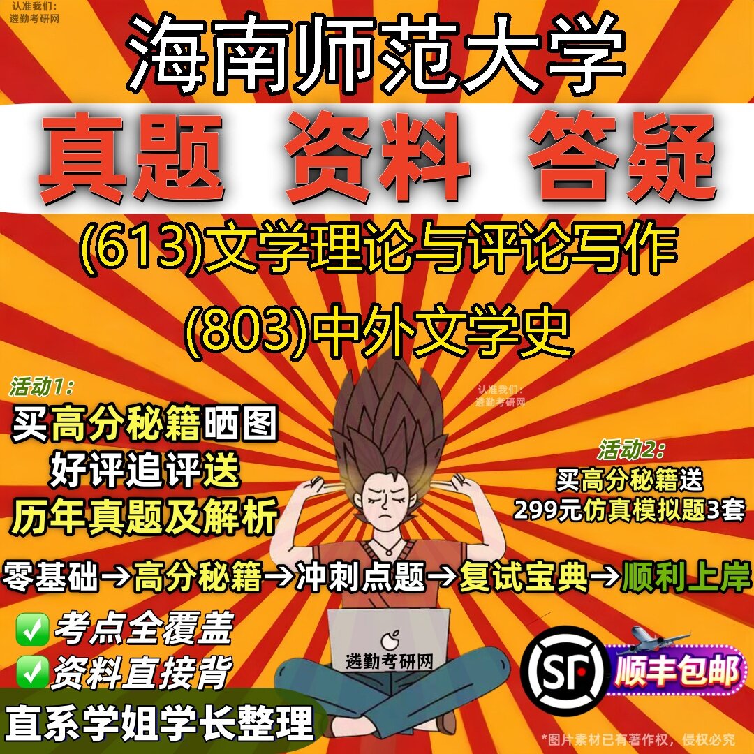 2027海南师范大学研究生考试 (613)文学理论与评论写作 (803)中外文学史真题教材辅导知识点题库笔记考研考试资料