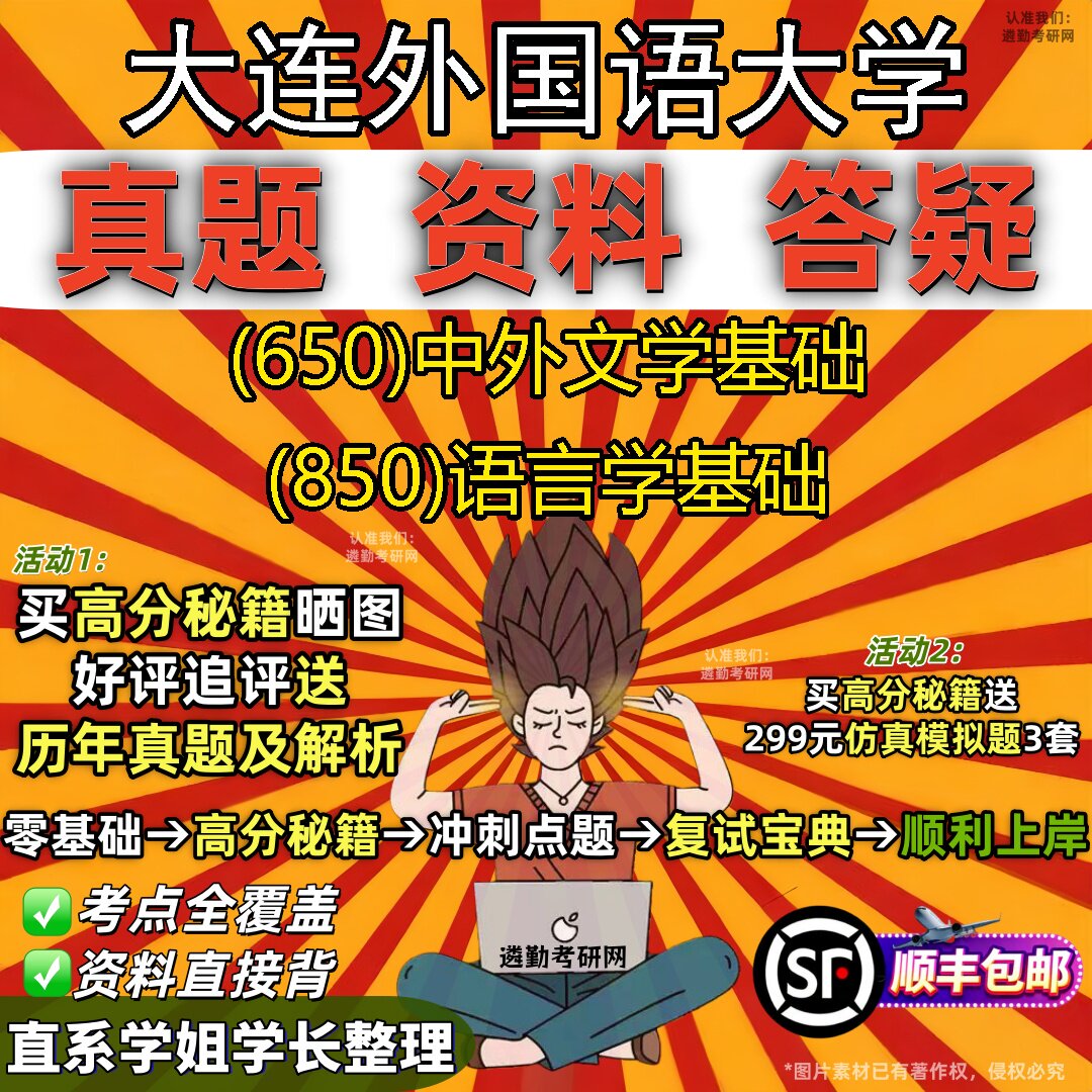 2027大连外国语大学研究生考试 (650)中外文学基础 (850)语言学基础真题教材辅导知识点重点总结精编导师题库笔记考研考试资料