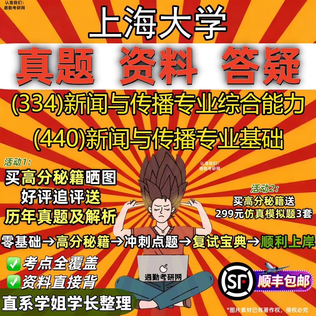 2027上海大学研究生考试 (334)新闻与传播专业综合能力 (440)新闻与传播专业基础真题教材辅导知识点重点总结题库笔记考研考试资料