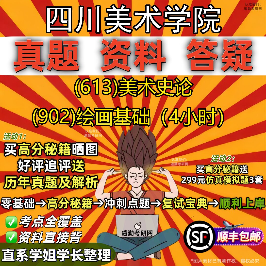 2027四川美术学院研究生考试 (613)美术史论 (902)绘画基础（4小时）真题教材辅导知识点重点总结精编导师题库笔记考研考试资料
