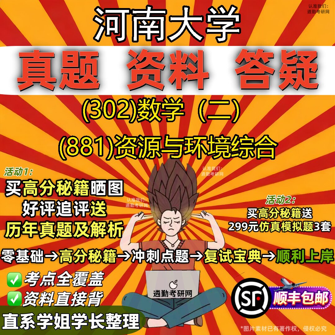 2027河南大学研究生考试 (302)数学(二) (881)资源与环境综合真题教材辅导知识点题库笔记考研考试资料