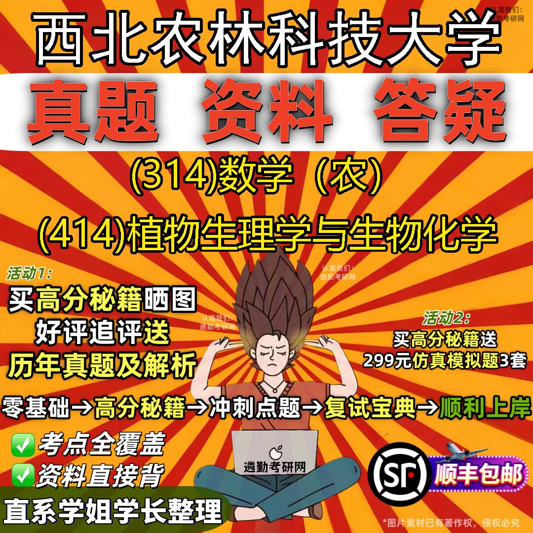 2027西北农林科技大学研究生考试 (314)数学(农) (414)植物生理学与生物化学真题教材辅导知识点题库笔记考研考试资料