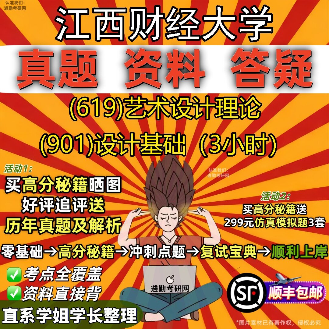 2027江西财经大学研究生考试 (619)艺术设计理论 (901)设计基础（3小时）真题教材辅导知识点题库笔记考研考试资料
