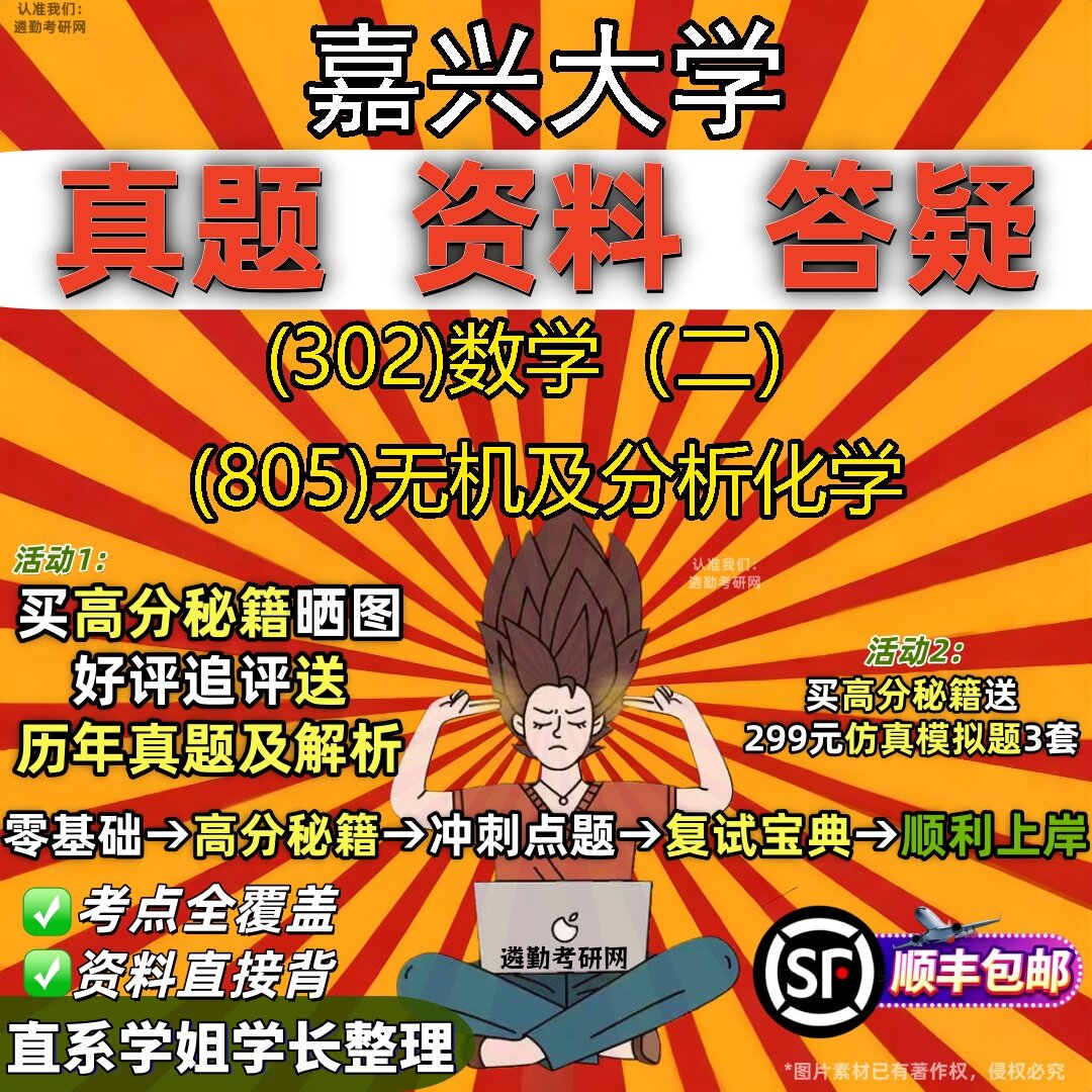2027嘉兴大学研究生考试 (302)数学(二) (805)无机及分析化学真题教材辅导知识点题库笔记考研考试资料