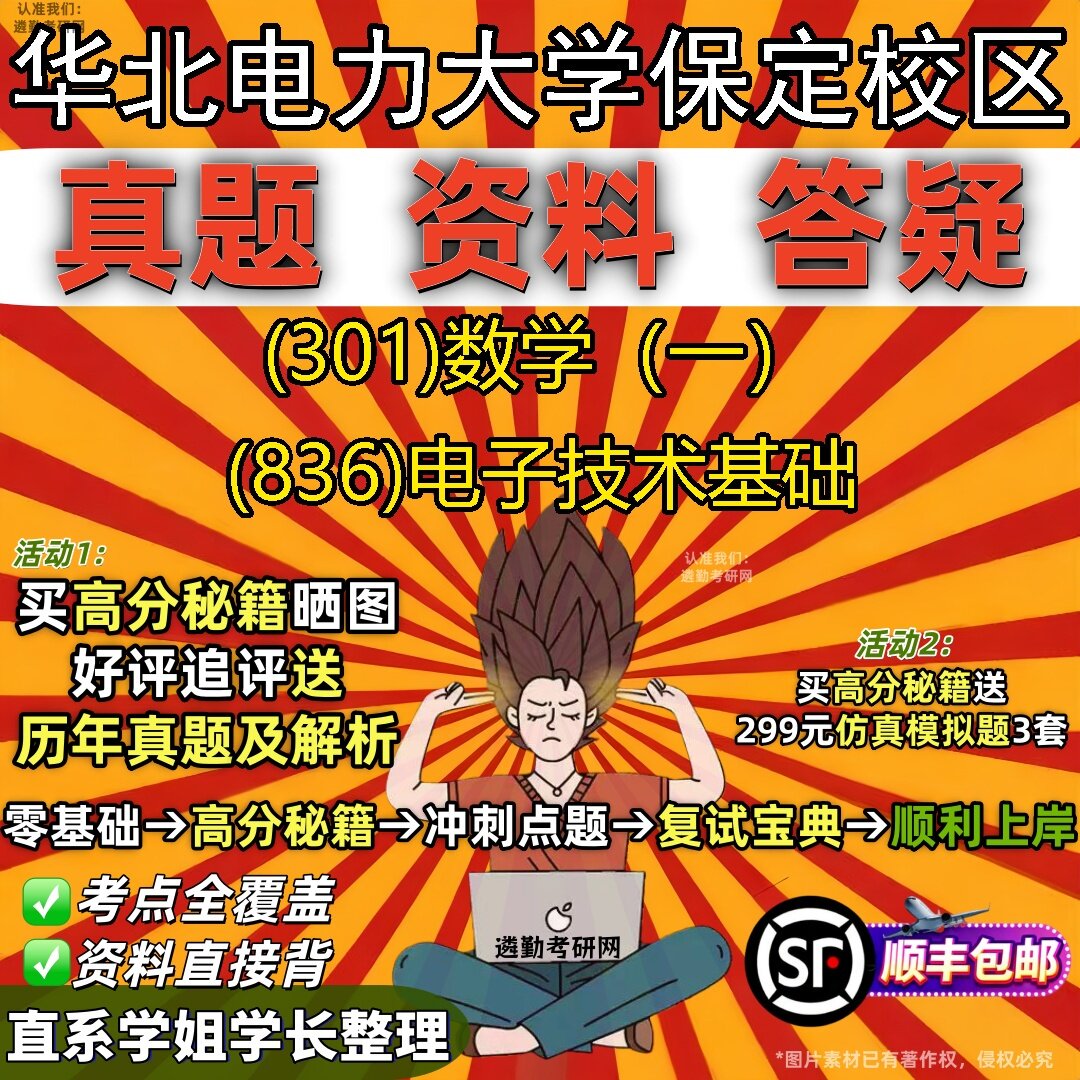 2027华北电力大学保定校区研究生考试 (301)数学（一） (836)电子技术基础真题教材辅导知识点题库笔记考研考试资料