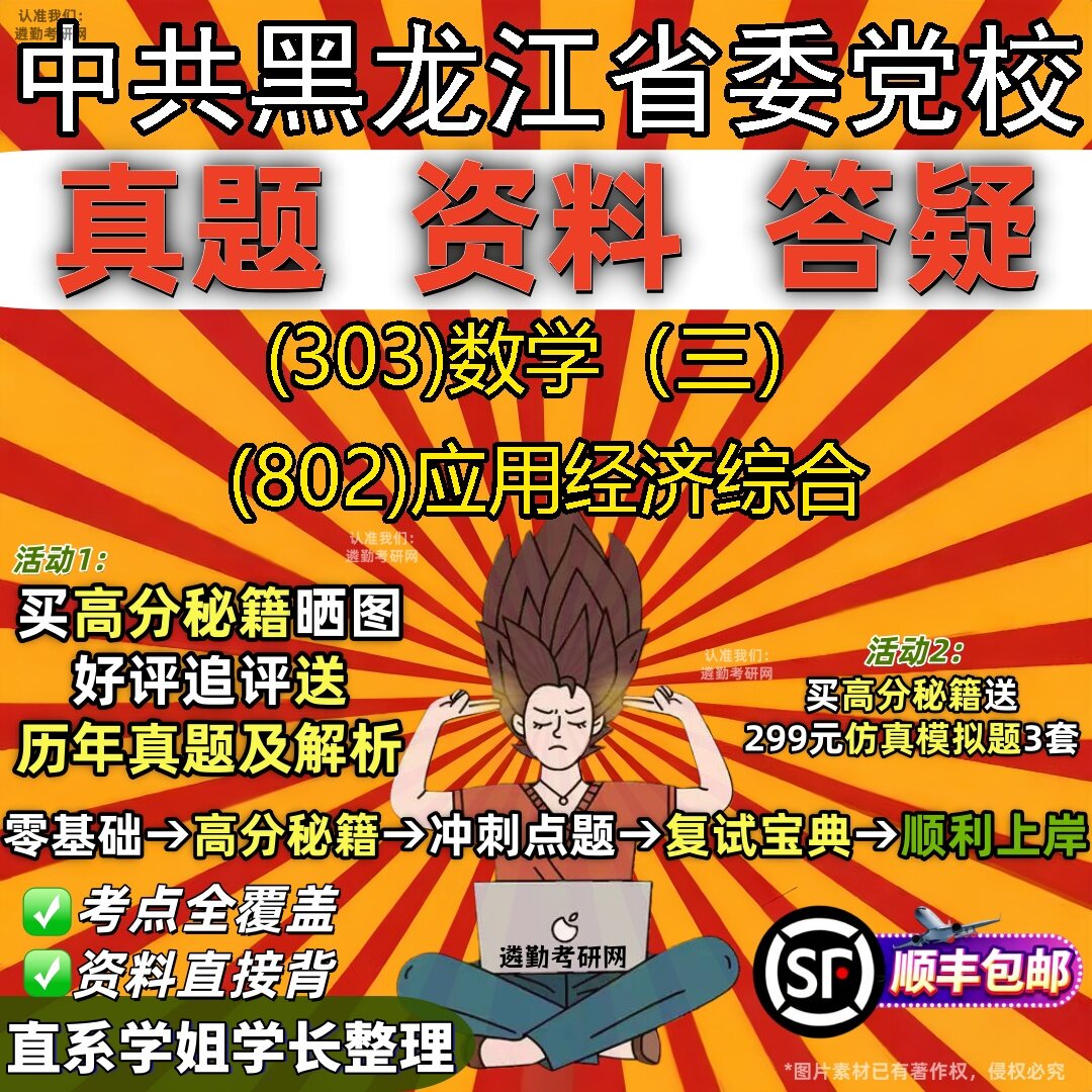2027中共黑龙江省委党校研究生考试 (303)数学(三) (802)应用经济综合真题教材辅导知识点题库笔记考研考试资料