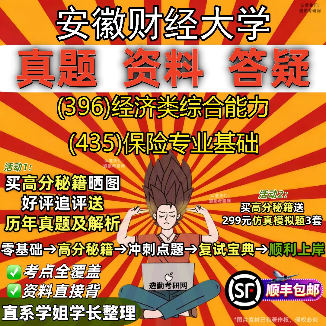 2027安徽财经大学研究生考试 (396)经济类综合能力 (435)保险专业基础真题教材辅导知识点题库笔记考研考试资料