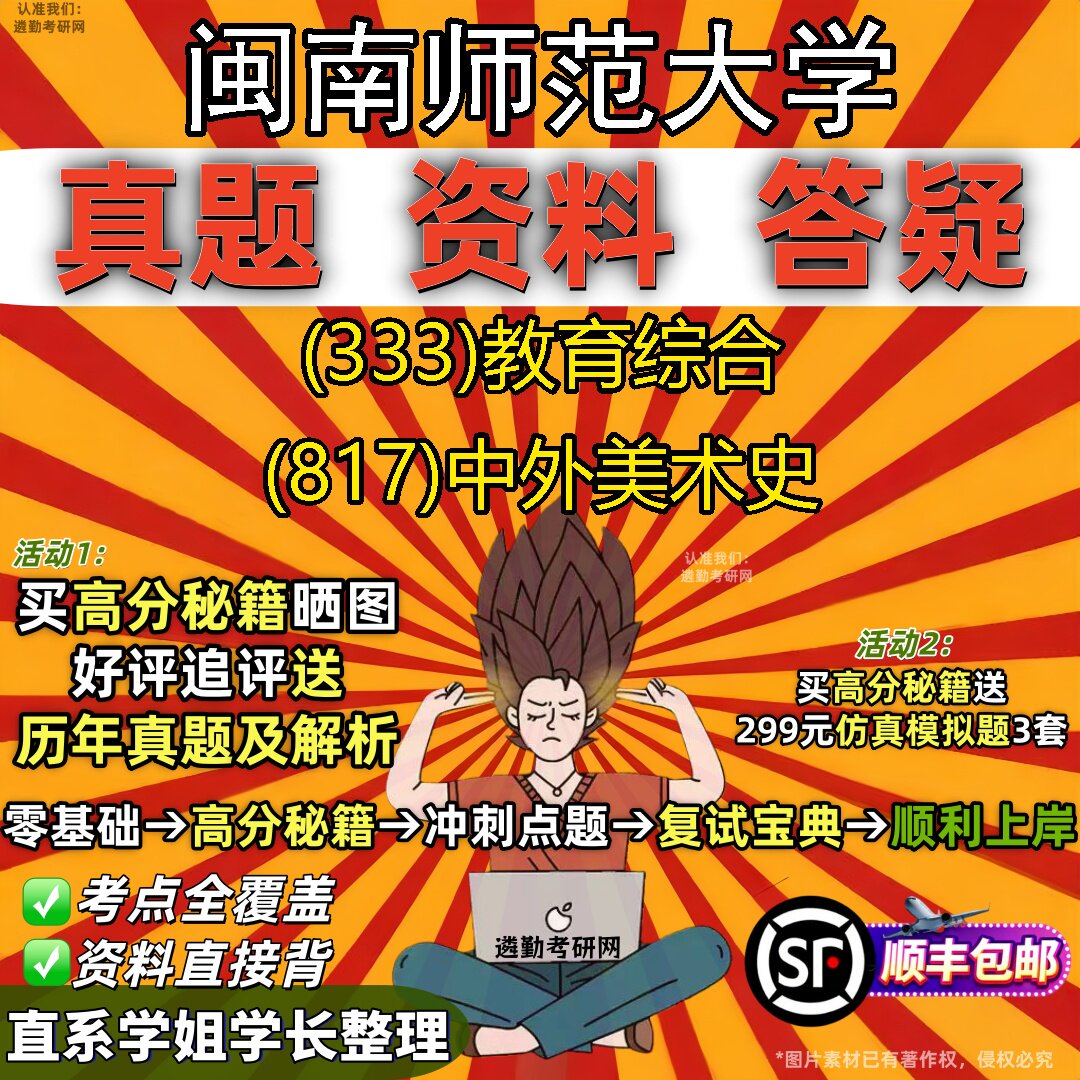 2027闽南师范大学研究生考试 (333)教育综合 (817)中外美术史真题教材辅导知识点重点总结精编导师题库笔记考研考试资料