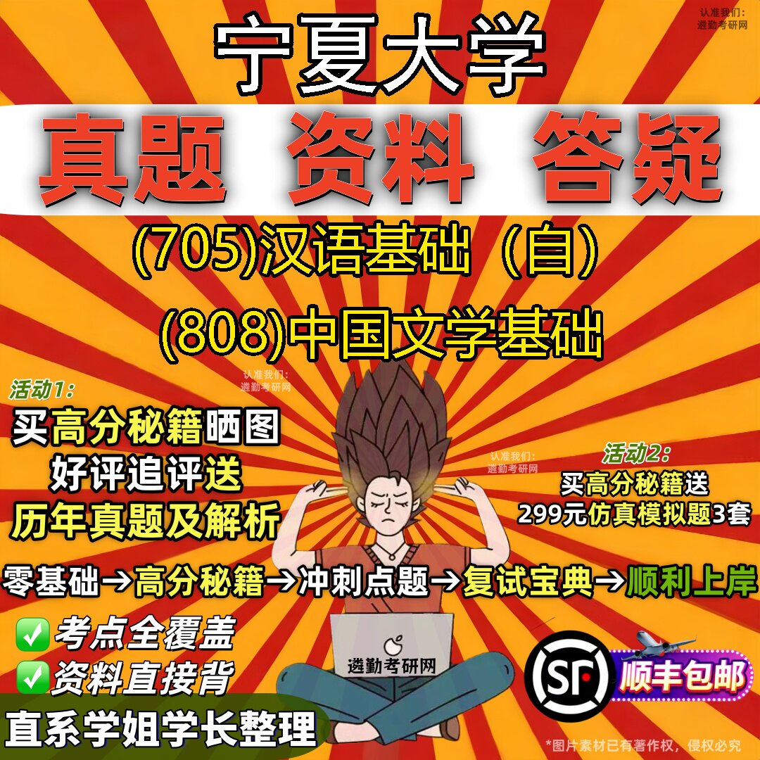 2027宁夏大学研究生考试 (705)汉语基础(自) (808)中国文学基础真题教材辅导知识点题库笔记考研考试资料
