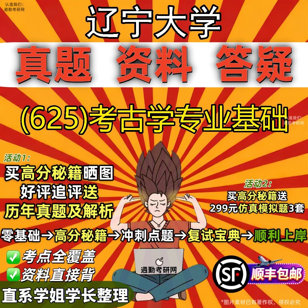 2027辽宁大学研究生考试 (625)考古学专业基础真题教材辅导知识点题库笔记考研考试资料